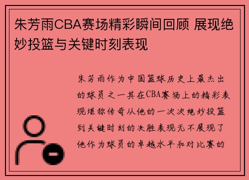 朱芳雨CBA赛场精彩瞬间回顾 展现绝妙投篮与关键时刻表现